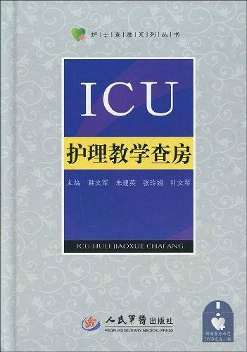 ICU护理教学查房