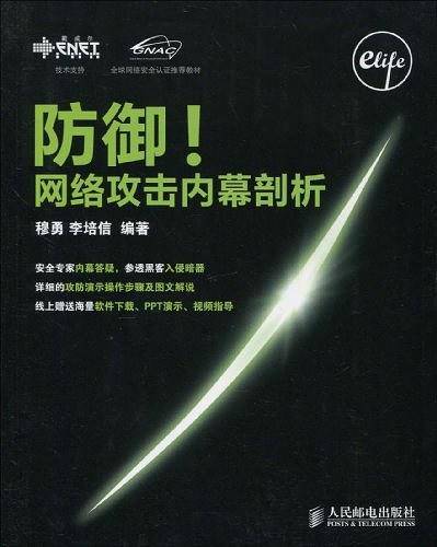 防御！网络攻击内幕剖析