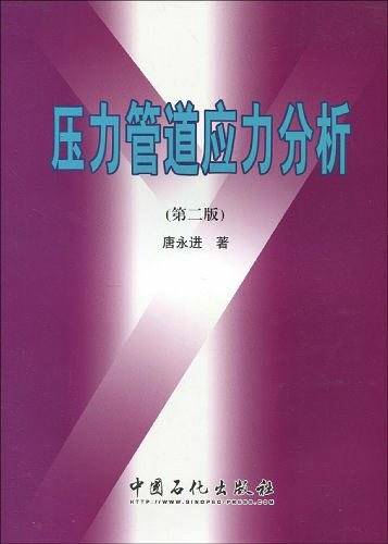 压力管道应力分析