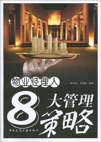 物业经理人8大管理策略