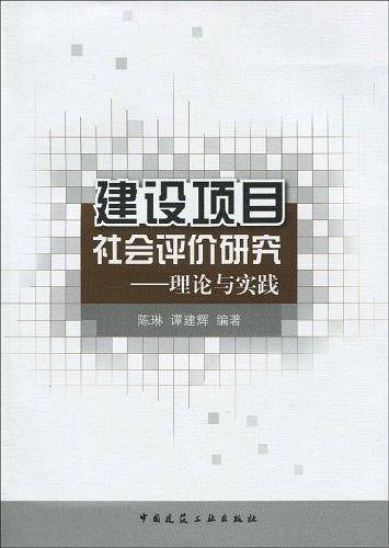 建设项目社会评价研究