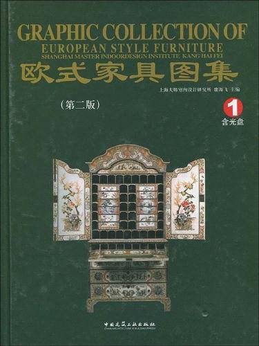 欧式家具图集1