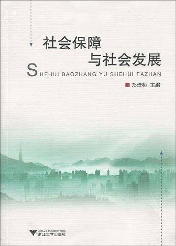 社会保障与社会发展