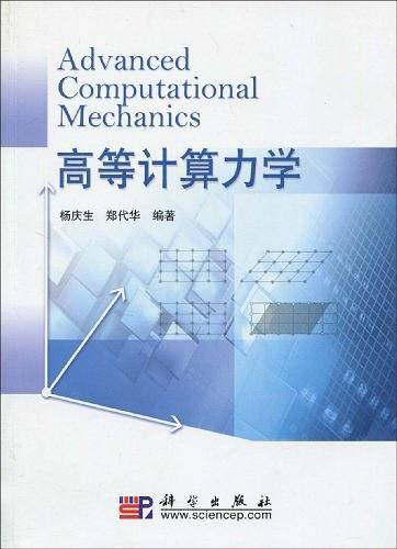 高等计算力学