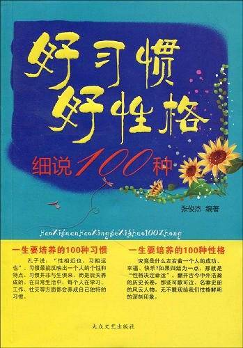 好习惯好性格细说100种