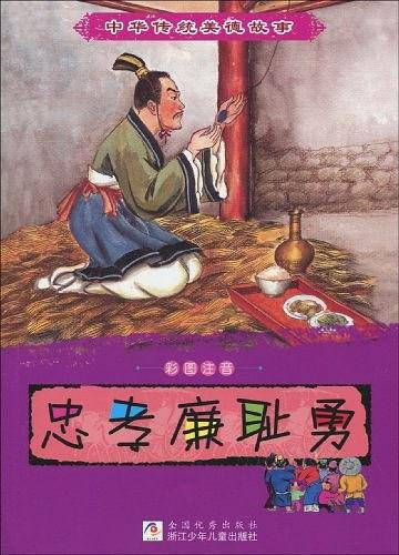 中华传统美德故事：忠孝廉耻勇