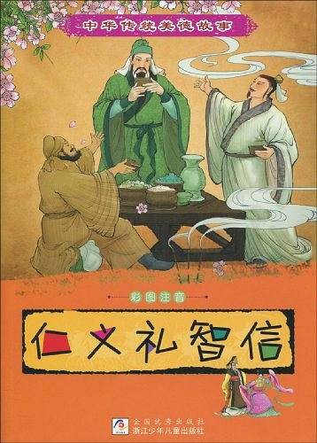 中华传统美德故事：仁义礼智信