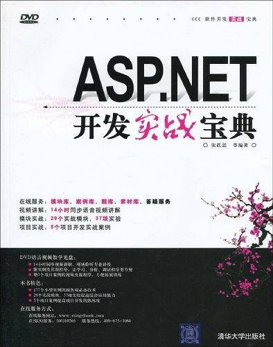 ASP.NET开发实战宝典
