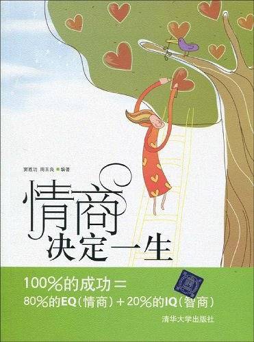 情商决定一生
