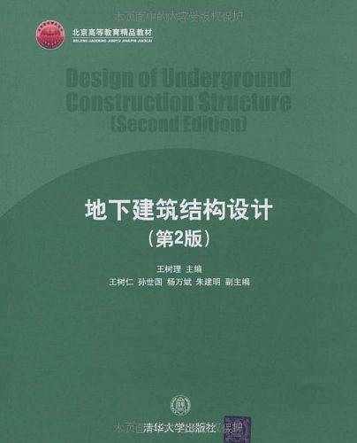 地下建筑结构设计
