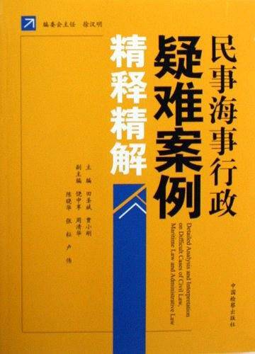 民事海事行政疑难案例精释精解