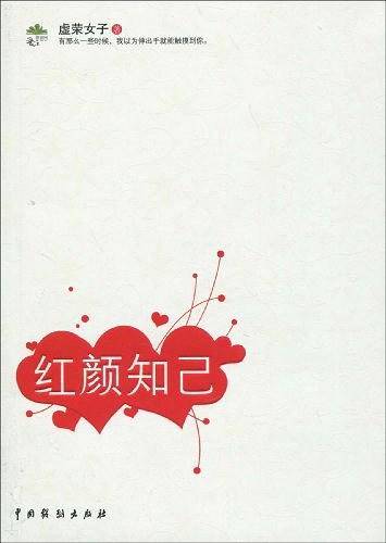 红颜知己