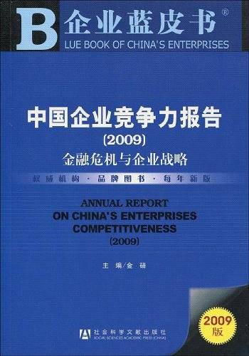 中国企业竞争力报告