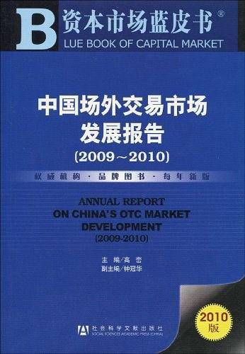 中国场外交易市场发展报告