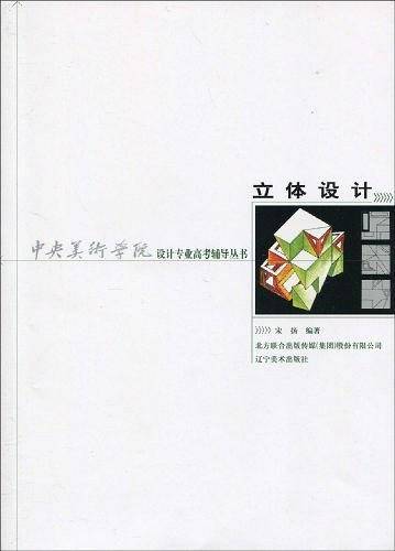 中央美术学院设计专业高考辅导丛书・立体设计