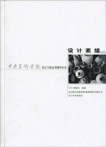 中央美术学院设计专业高考辅导丛书・设计素描