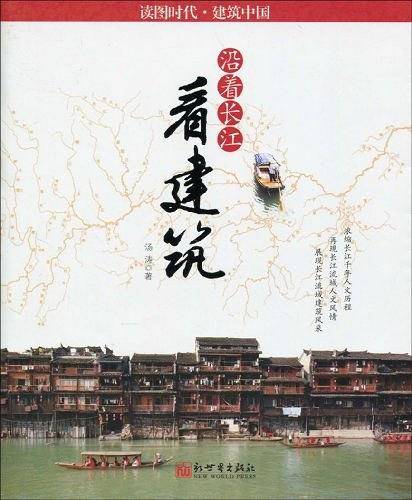 沿着长江看建筑