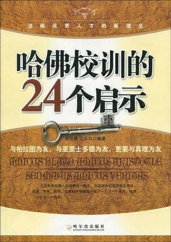 哈佛校训的24个启示