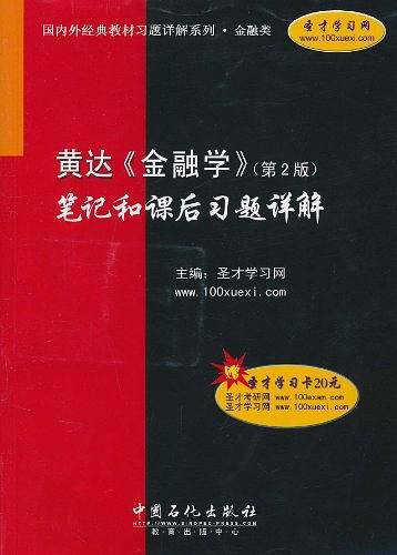 国内外经典教材习题详解系列·金融类·黄达《金融学》笔记和课后习题详解