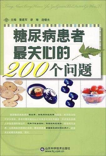 糖尿病患者最关心的200个问题