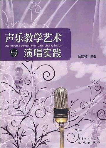 声乐教学艺术与演唱实践