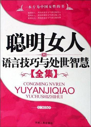 聪明女人的语言技巧与处世智慧