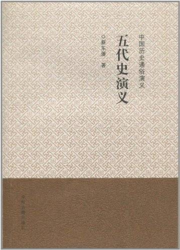 中国历史通俗演义：五代史演义