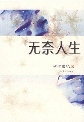 无奈人生