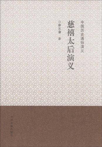 慈禧太后演义