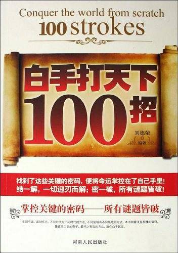 白手打天下100招