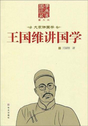 王国维讲国学