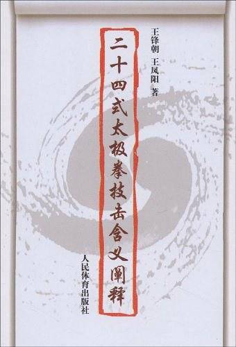 二十四式太极拳技击含义阐释