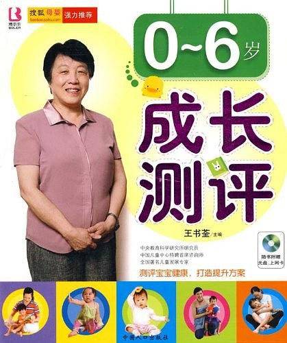 0-6岁成长测评