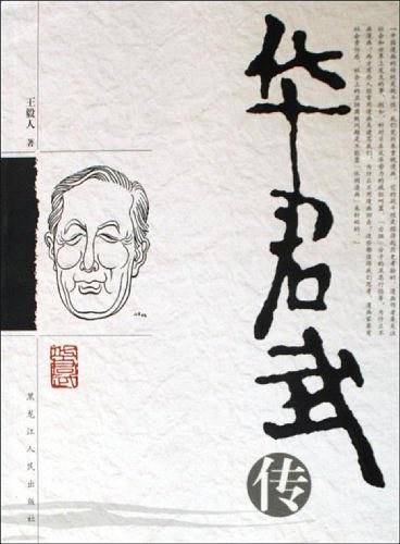 华君武传