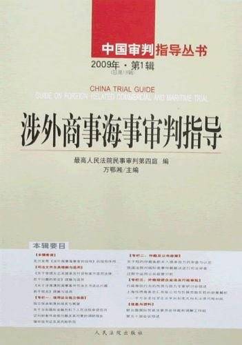涉外商事海事审判指导
