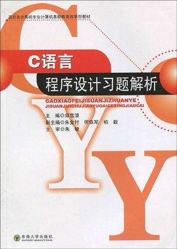 C语言程序设计习题解析