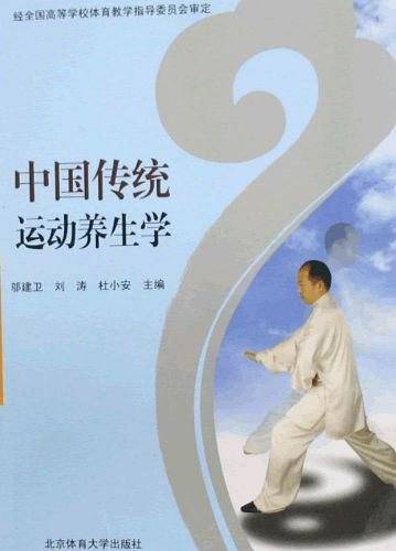 中国传统运动养生学
