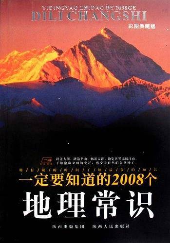 一定要知道的2008个地理常识