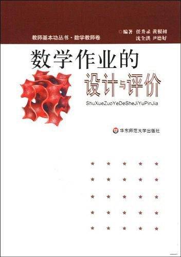 数学作业的设计与评价