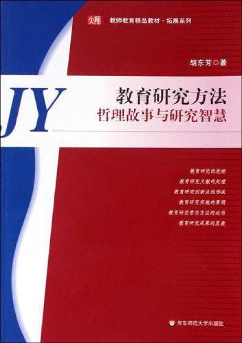 教育研究方法——哲理故事与研究智慧