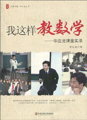 大夏书系·我这样教数学——华应龙课堂实录