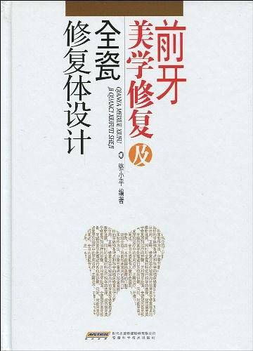 前牙美学修复及全瓷修复体设计