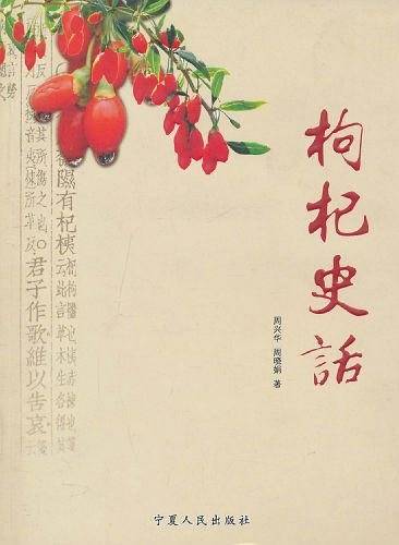 枸杞史话