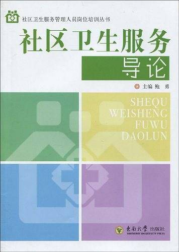 社区卫生服务导论
