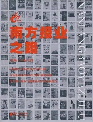 南方报业之路