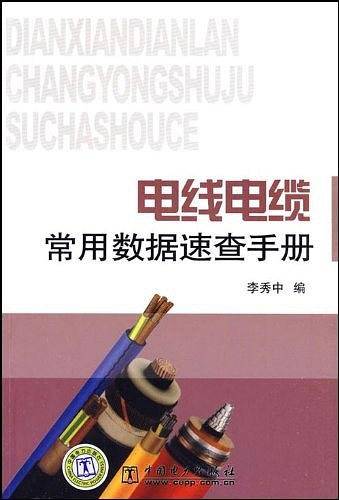 电线电缆常用数据速查手册