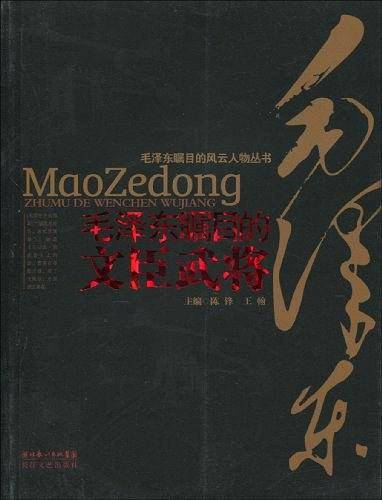 毛泽东瞩目的文臣武将——毛泽东瞩目的风云人物丛书
