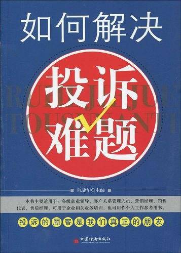 如何解决投诉难题