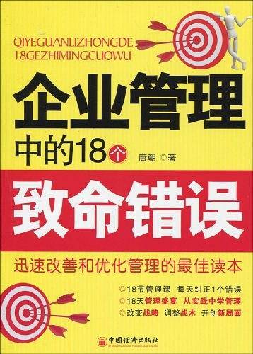 企业管理中的18个致命错误