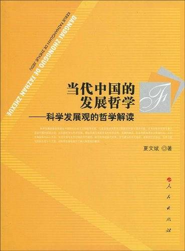 当代中国的发展哲学